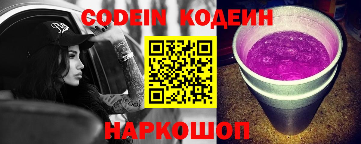 Кодеиновый сироп Lean Purple Drank Архангельск